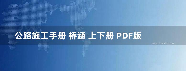 公路施工手册 桥涵 上下册 PDF版